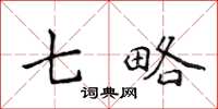 侯登峰七略楷書怎么寫