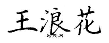 丁謙王浪花楷書個性簽名怎么寫