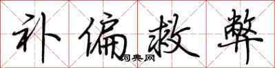 荊霄鵬補偏救弊行書怎么寫