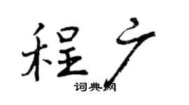 曾慶福程廣行書個性簽名怎么寫