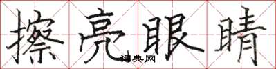 駱恆光擦亮眼睛楷書怎么寫