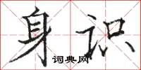 駱恆光身識楷書怎么寫