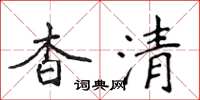 侯登峰杳清楷書怎么寫