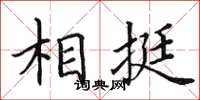 田英章相挺楷書怎么寫