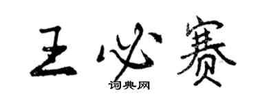 曾慶福王必賽行書個性簽名怎么寫