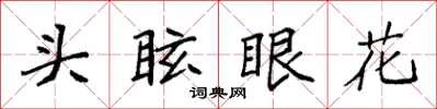 袁強頭眩眼花楷書怎么寫