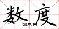 周炳元數度楷書怎么寫