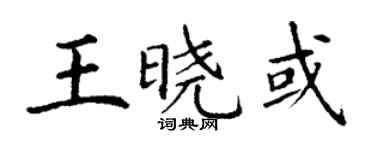 丁謙王曉或楷書個性簽名怎么寫