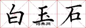 丁謙白玉石楷書怎么寫