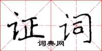 侯登峰證詞楷書怎么寫