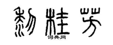 曾慶福黎桂芳篆書個性簽名怎么寫