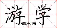 荊霄鵬遊學楷書怎么寫
