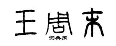 曾慶福王周末篆書個性簽名怎么寫