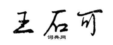 曾慶福王石可行書個性簽名怎么寫