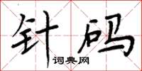 周炳元針碼楷書怎么寫