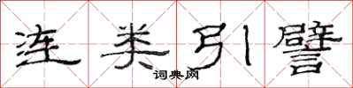 范連陞連類引譬隸書怎么寫