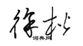 駱恆光徐楷草書個性簽名怎么寫