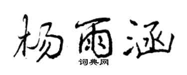 曾慶福楊雨涵行書個性簽名怎么寫