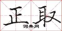 駱恆光正取楷書怎么寫
