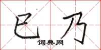 駱恆光已乃楷書怎么寫