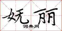 周炳元嫵麗楷書怎么寫