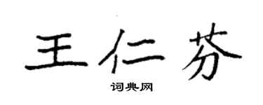 袁強王仁芬楷書個性簽名怎么寫