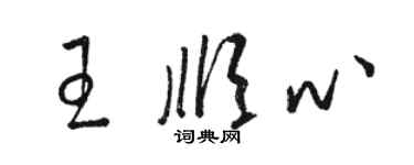 駱恆光王順心草書個性簽名怎么寫