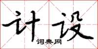 周炳元計設楷書怎么寫