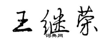 曾慶福王繼榮行書個性簽名怎么寫