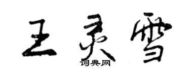 曾慶福王靈雪行書個性簽名怎么寫