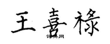何伯昌王喜祿楷書個性簽名怎么寫