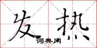 黃華生髮熱楷書怎么寫