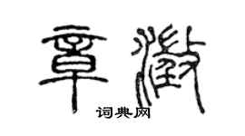 陳聲遠章澄篆書個性簽名怎么寫