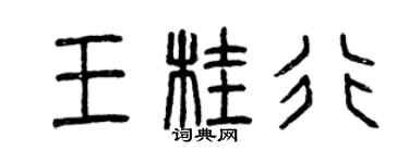曾慶福王桂行篆書個性簽名怎么寫