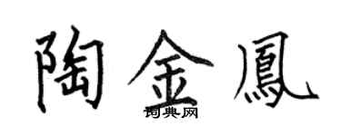 何伯昌陶金鳳楷書個性簽名怎么寫