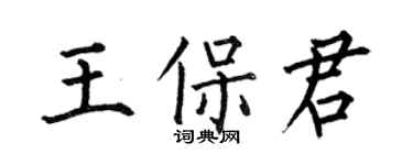何伯昌王保君楷書個性簽名怎么寫