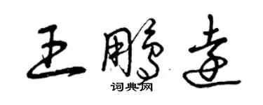 曾慶福王鵬遠草書個性簽名怎么寫