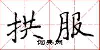 侯登峰拱服楷書怎么寫