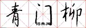 錢沛雲青門柳行書怎么寫
