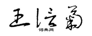 曾慶福王信菊草書個性簽名怎么寫