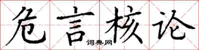 丁謙危言核論楷書怎么寫