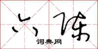 王冬齡六陳草書怎么寫