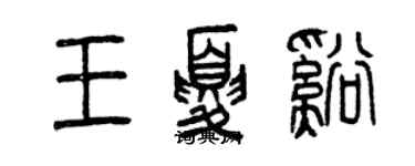 曾慶福王夏溪篆書個性簽名怎么寫