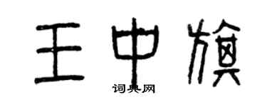 曾慶福王中旗篆書個性簽名怎么寫