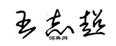 朱錫榮王志超草書個性簽名怎么寫