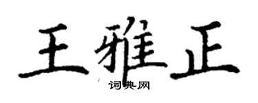 丁謙王雅正楷書個性簽名怎么寫