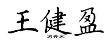 丁謙王健盈楷書個性簽名怎么寫