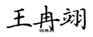 丁謙王冉翊楷書個性簽名怎么寫