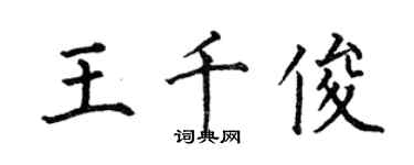 何伯昌王千俊楷書個性簽名怎么寫