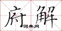 黃華生府解楷書怎么寫